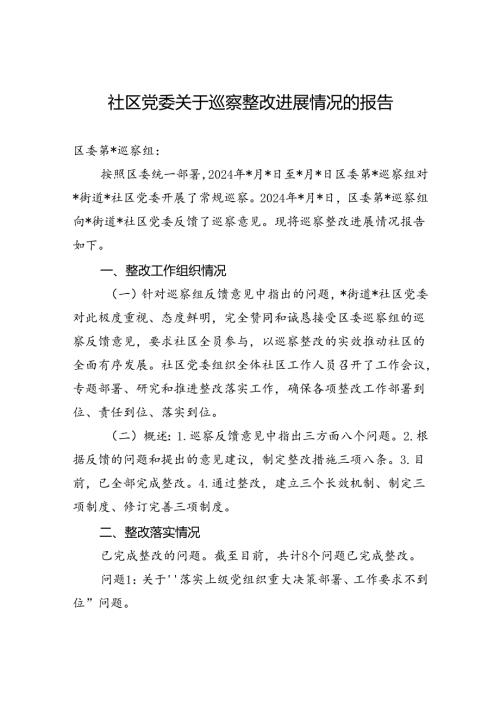 2024年社区党委关于巡察整改进展情况的报告 (1).docx