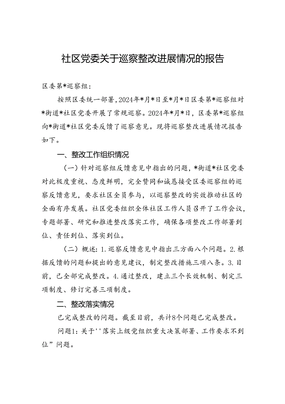 2024年社区党委关于巡察整改进展情况的报告 (1).docx_第1页