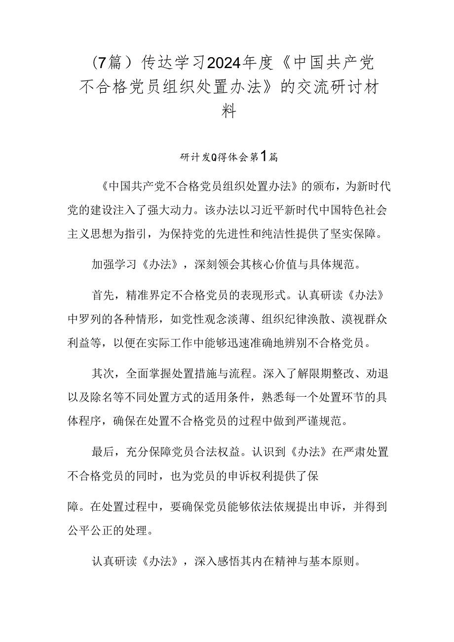 （7篇）传达学习2024《中国共产党不合格党员组织处置办法》的交流研讨材料.docx_第1页