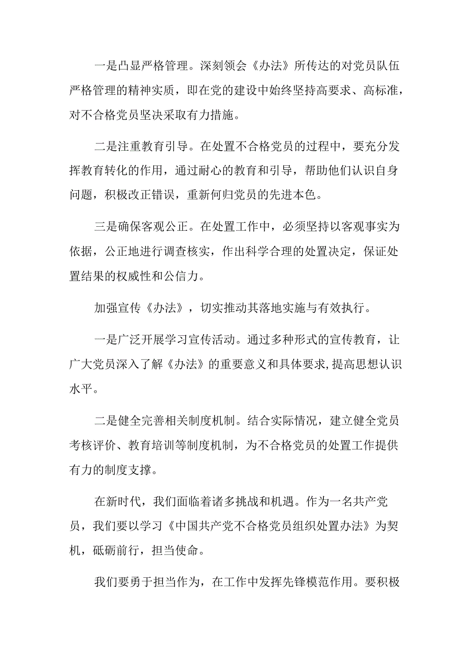 （7篇）传达学习2024《中国共产党不合格党员组织处置办法》的交流研讨材料.docx_第2页