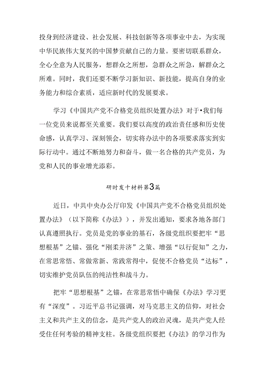 （7篇）传达学习2024《中国共产党不合格党员组织处置办法》的交流研讨材料.docx_第3页