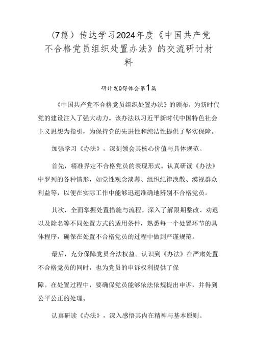 （7篇）传达学习2024《中国共产党不合格党员组织处置办法》的交流研讨材料.docx