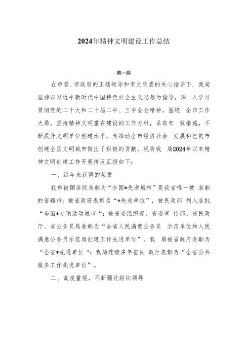 2024年精神文明建设工作总结4篇.docx