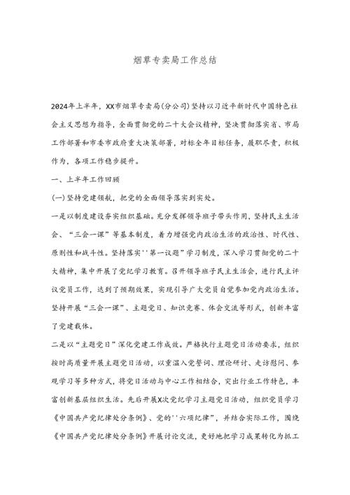 烟草专卖局工作总结.docx