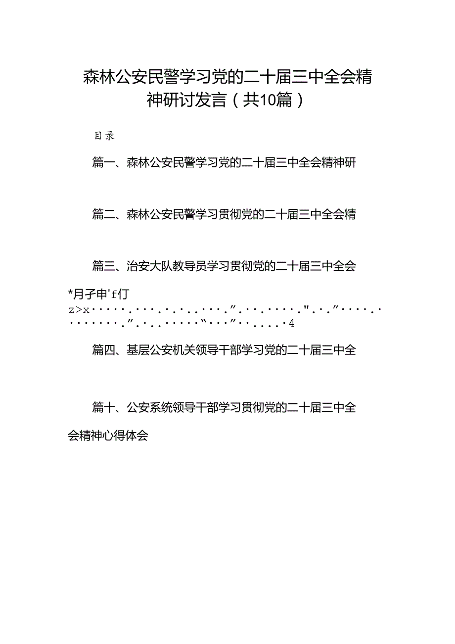 （10篇）森林公安民警学习党的二十三中全会精神研讨发言（详细版）.docx_第1页