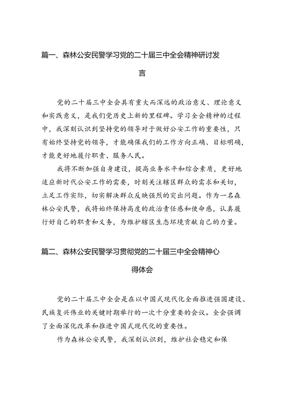 （10篇）森林公安民警学习党的二十三中全会精神研讨发言（详细版）.docx_第2页