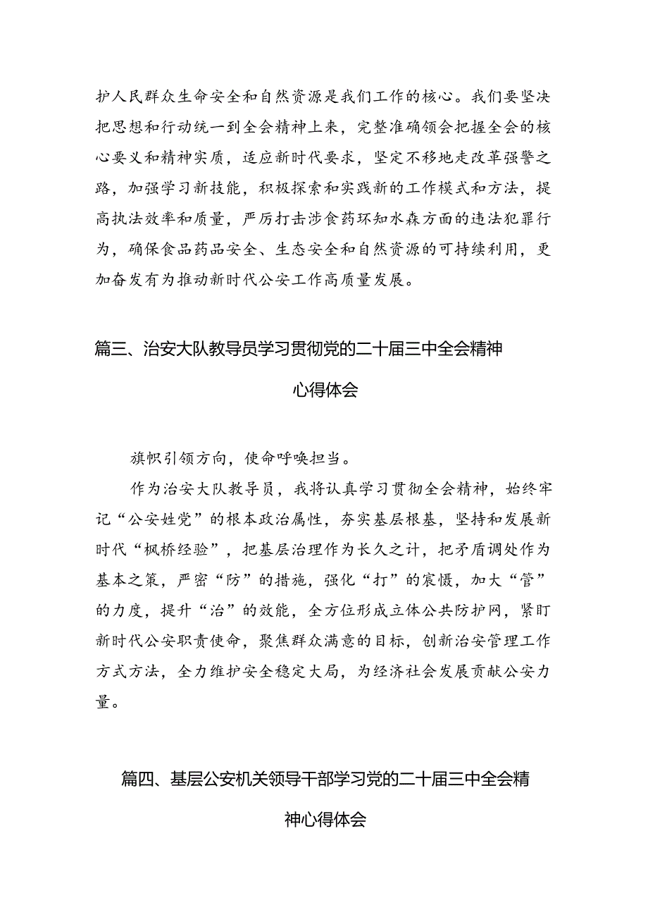 （10篇）森林公安民警学习党的二十三中全会精神研讨发言（详细版）.docx_第3页