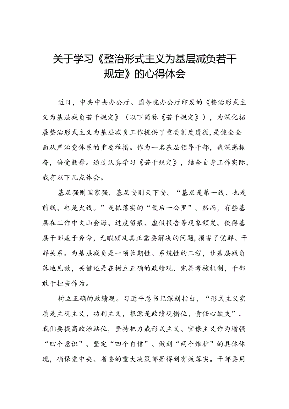 领导干部关于学习贯彻《整治形式主义为基层减负若干规定》心得体会5篇.docx_第1页