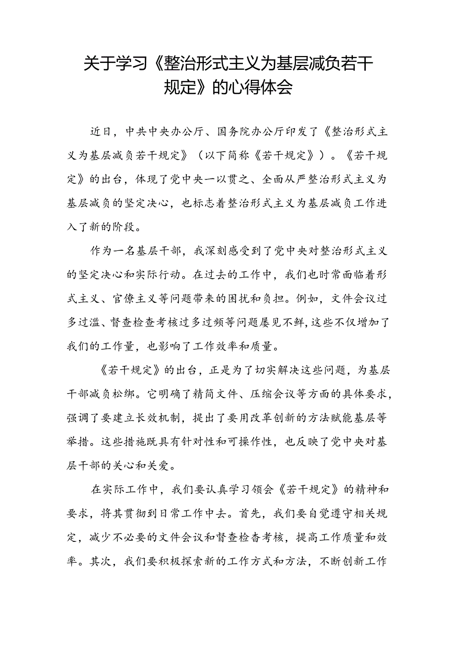 领导干部关于学习贯彻《整治形式主义为基层减负若干规定》心得体会5篇.docx_第3页