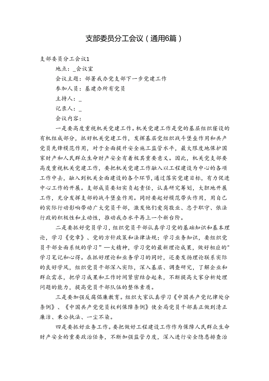 支部委员分工会议(通用6篇).docx_第1页