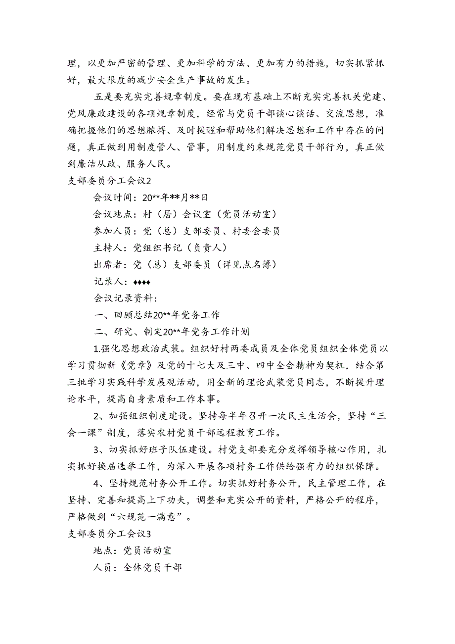 支部委员分工会议(通用6篇).docx_第2页