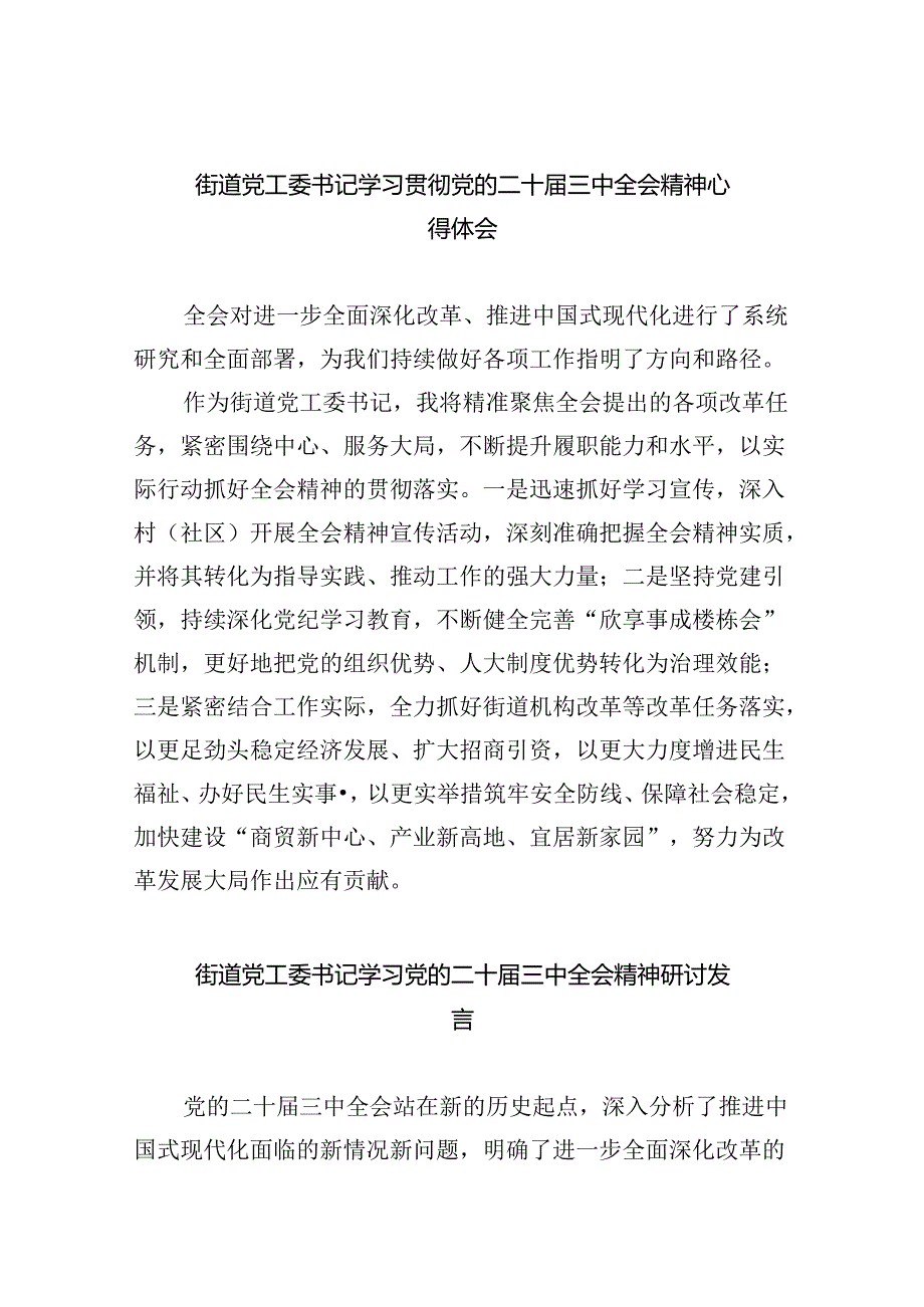 街道党工委书记学习贯彻党的二十三中全会精神心得体会范文8篇（最新版）.docx_第1页