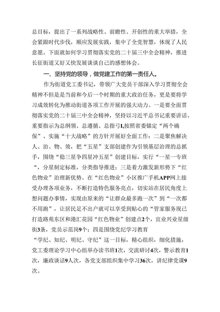 街道党工委书记学习贯彻党的二十三中全会精神心得体会范文8篇（最新版）.docx_第2页