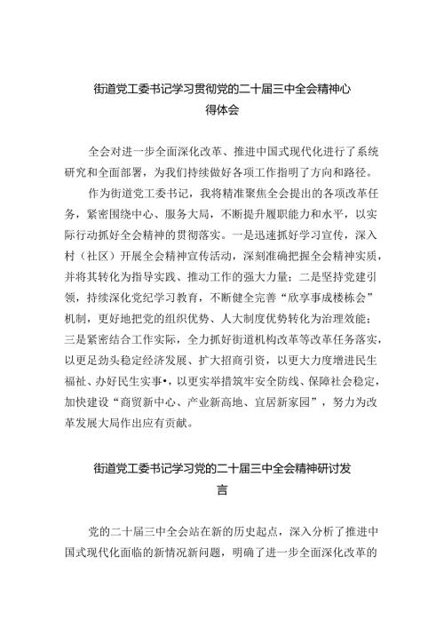 街道党工委书记学习贯彻党的二十三中全会精神心得体会范文8篇（最新版）.docx