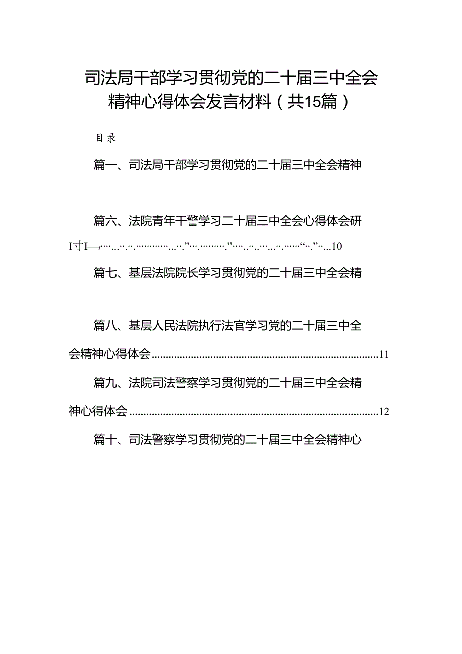 （15篇）司法局干部学习贯彻党的二十三中全会精神心得体会发言材料（精选）.docx_第1页