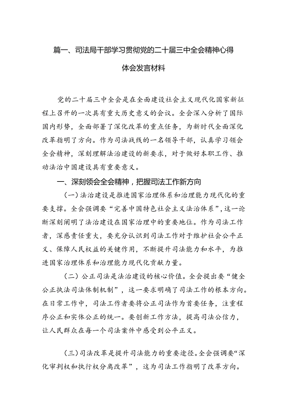 （15篇）司法局干部学习贯彻党的二十三中全会精神心得体会发言材料（精选）.docx_第2页