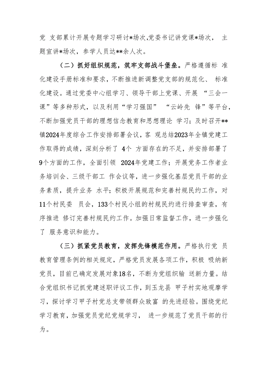 2024年乡镇党委党建工作总结党建办工作总结5篇.docx_第2页