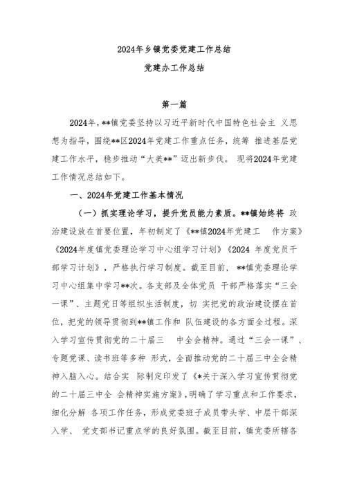 2024年乡镇党委党建工作总结党建办工作总结5篇.docx