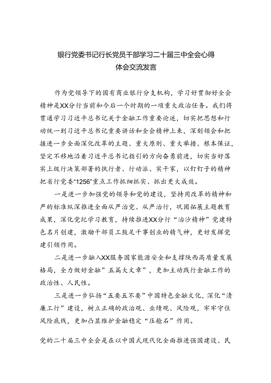 （9篇）银行党委书记行长党员干部学习二十三中全会心得体会交流发言精品.docx_第1页