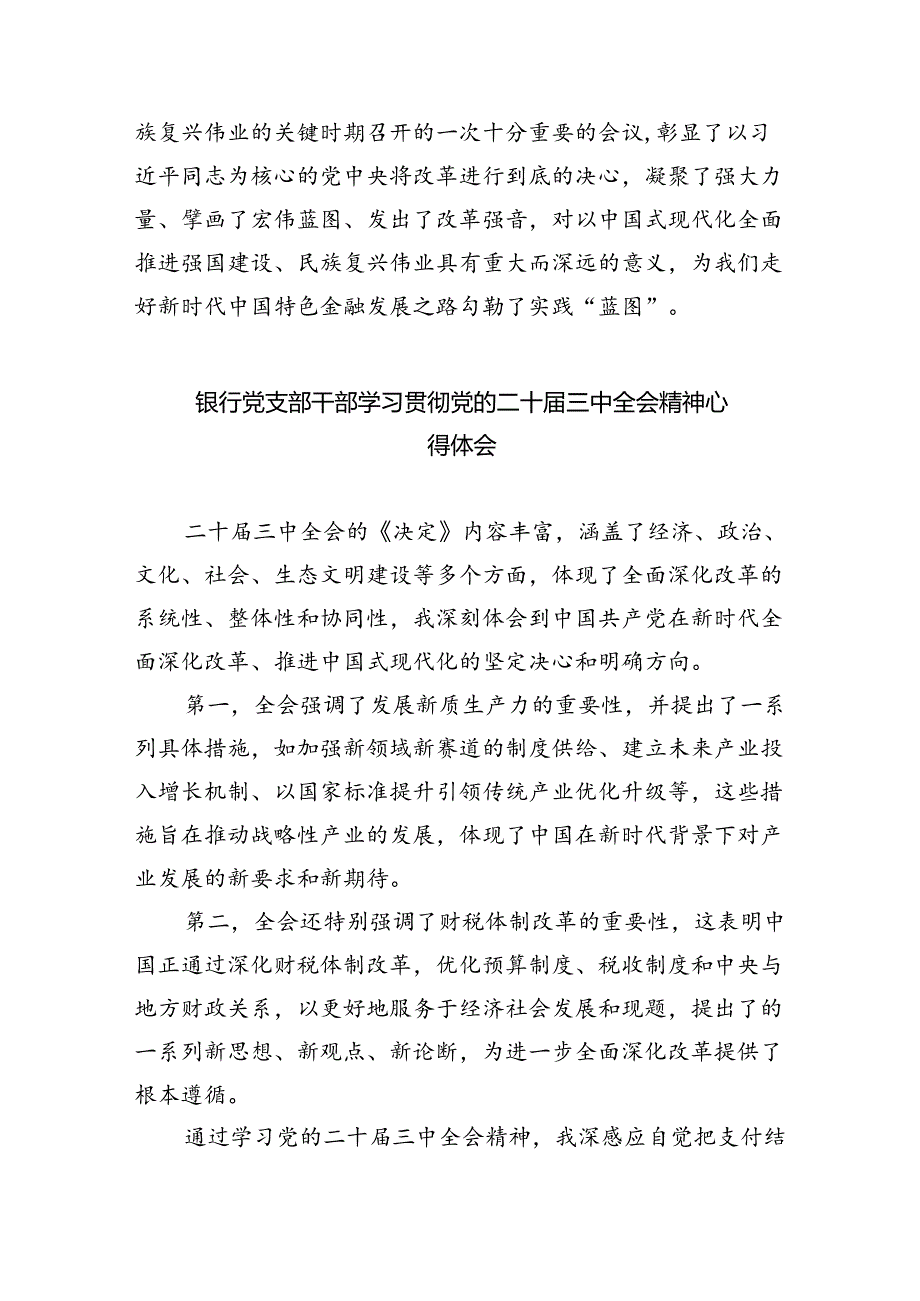 （9篇）银行党委书记行长党员干部学习二十三中全会心得体会交流发言精品.docx_第2页