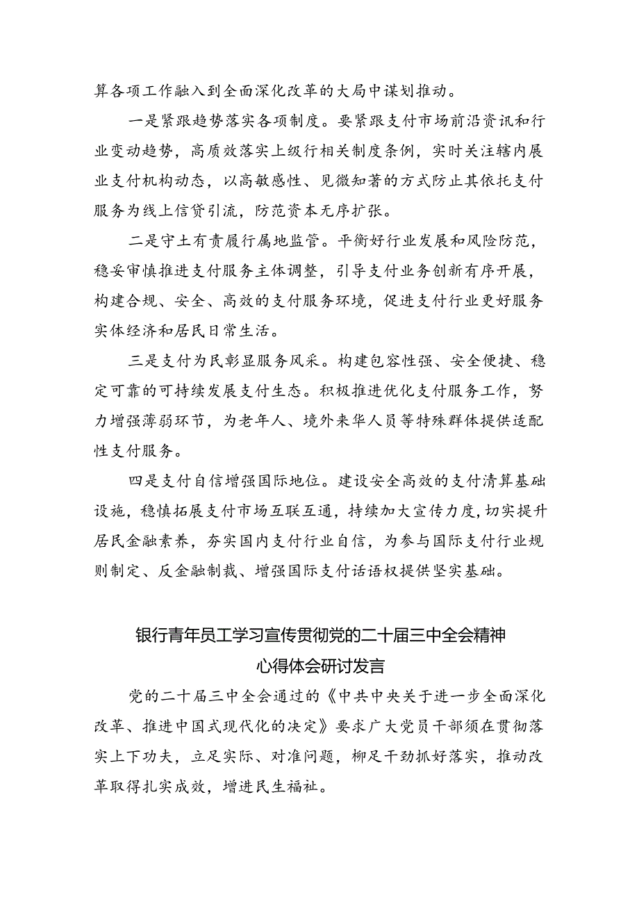 （9篇）银行党委书记行长党员干部学习二十三中全会心得体会交流发言精品.docx_第3页