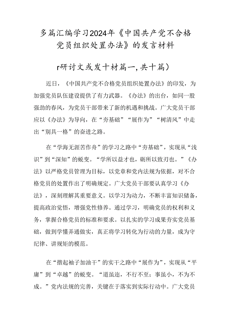 多篇汇编学习2024年《中国共产党不合格党员组织处置办法》的发言材料.docx_第1页