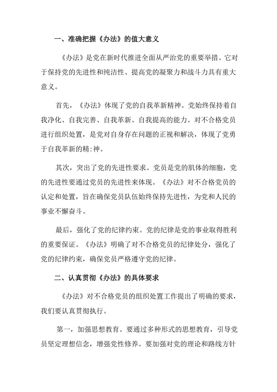 多篇汇编学习2024年《中国共产党不合格党员组织处置办法》的发言材料.docx_第3页