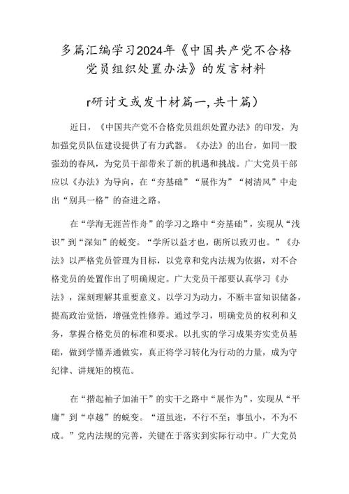 多篇汇编学习2024年《中国共产党不合格党员组织处置办法》的发言材料.docx