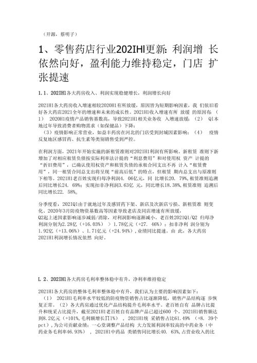 零售药店行业分析：龙头引领行业创新新一轮扩张浪潮已至精选版.docx
