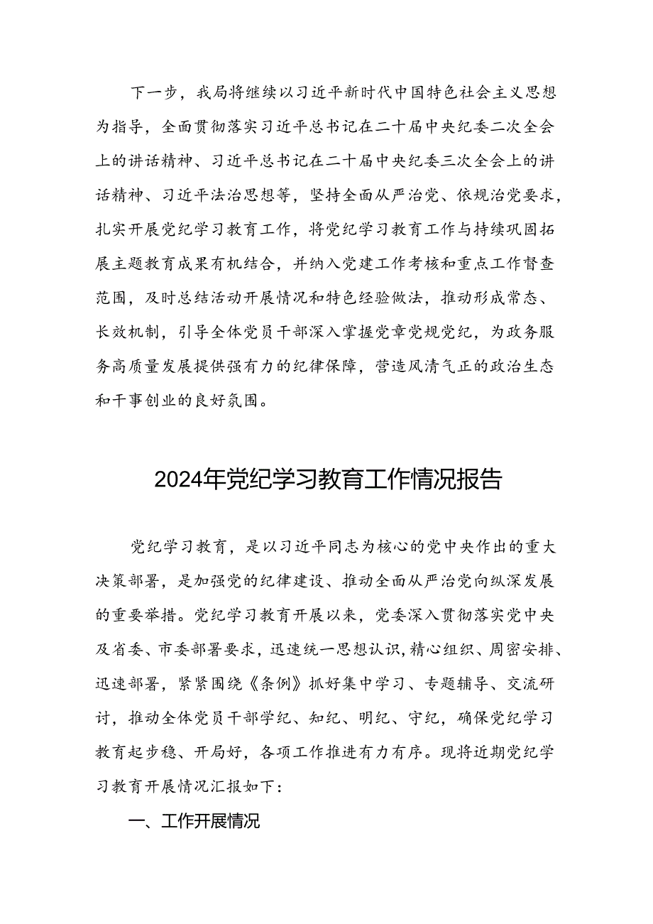 2024年开展党纪学习教育情况的情况汇报八篇.docx_第3页