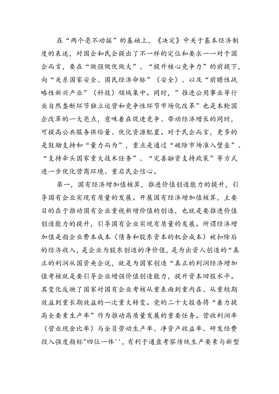 （9篇）国企学习二十三中全会深化改革专题党课最新.docx_第2页
