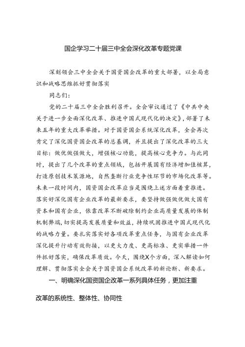 （9篇）国企学习二十三中全会深化改革专题党课最新.docx