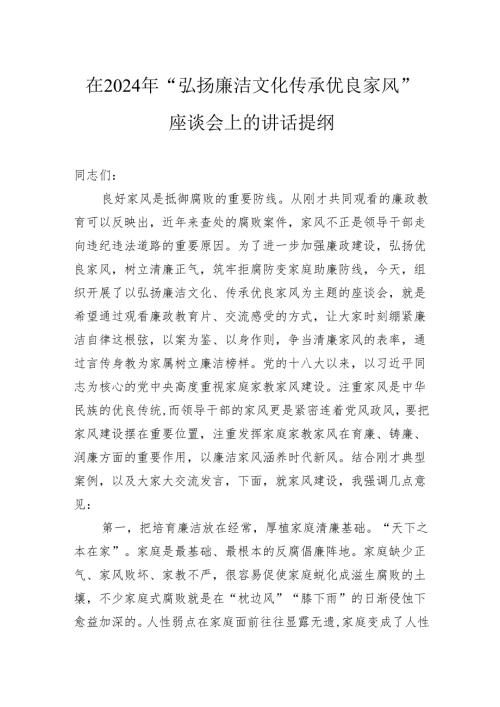 在2024年“弘扬廉洁文化传承优良家风”座谈会上的讲话提纲.docx