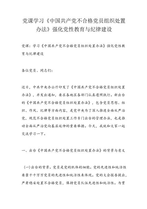 党课学习《中国共产党不合格党员组织处置办法》强化党性教育与纪律建设.docx