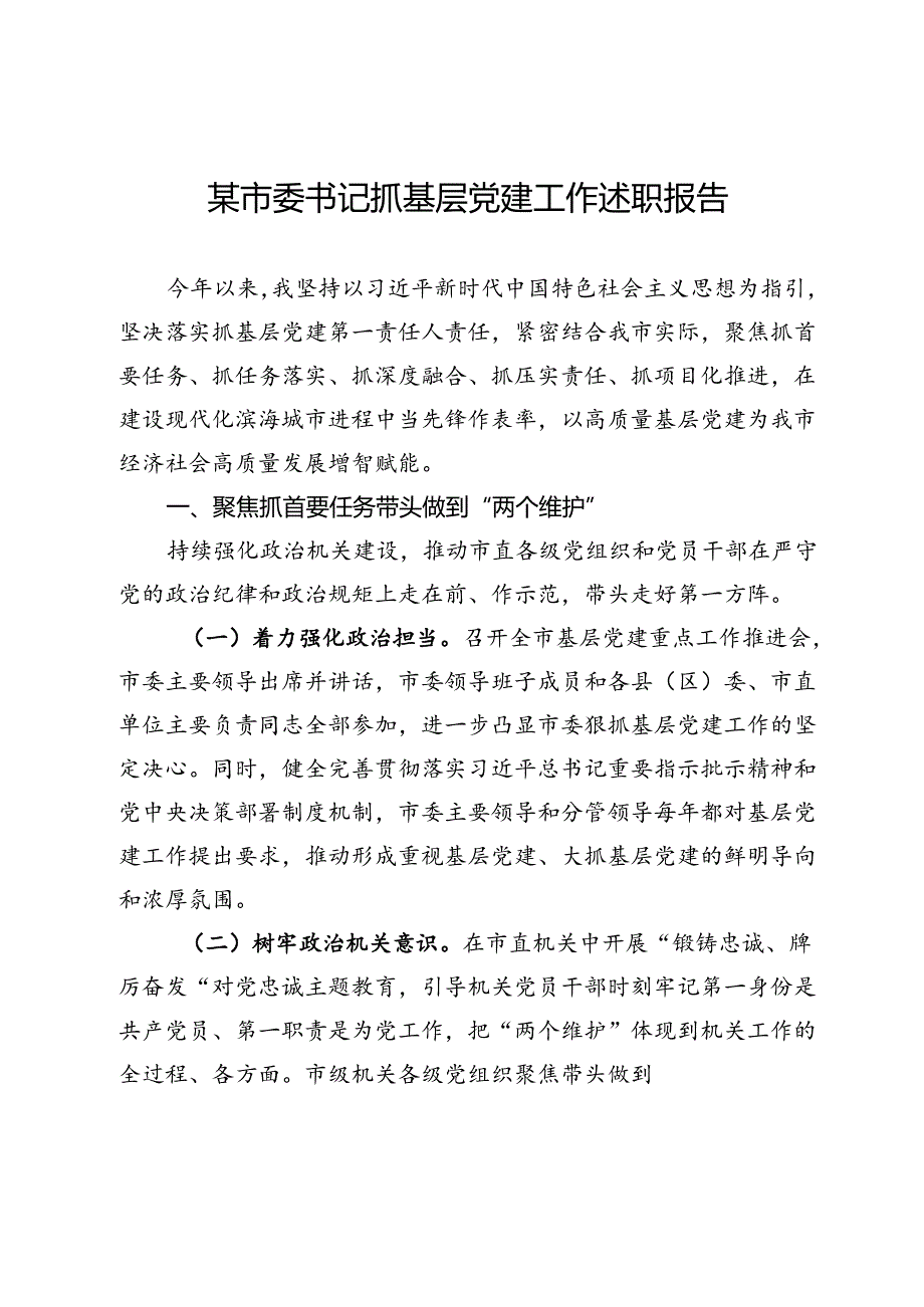 某市委书记抓基层党建工作述职报告(1).docx_第1页