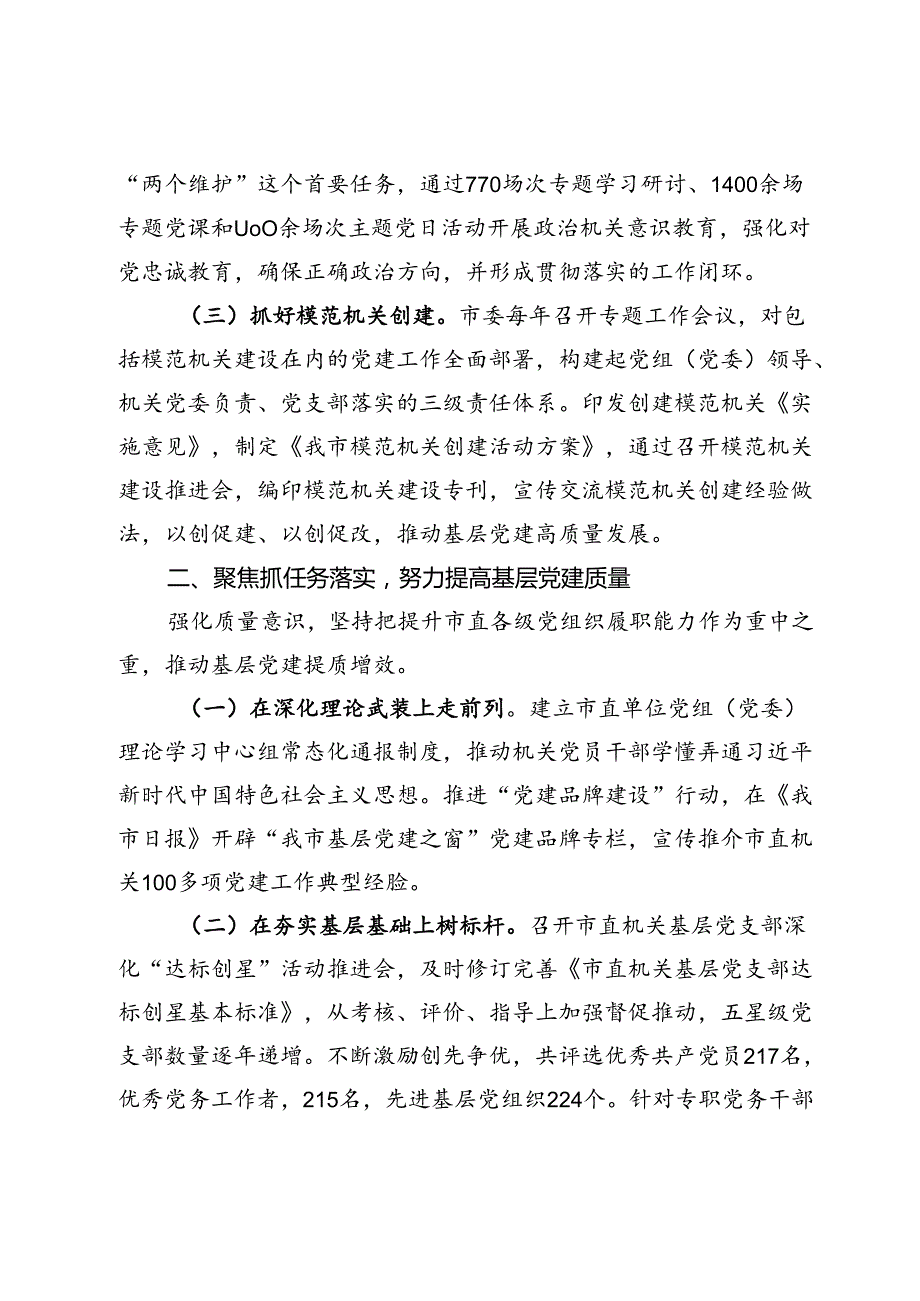 某市委书记抓基层党建工作述职报告(1).docx_第2页