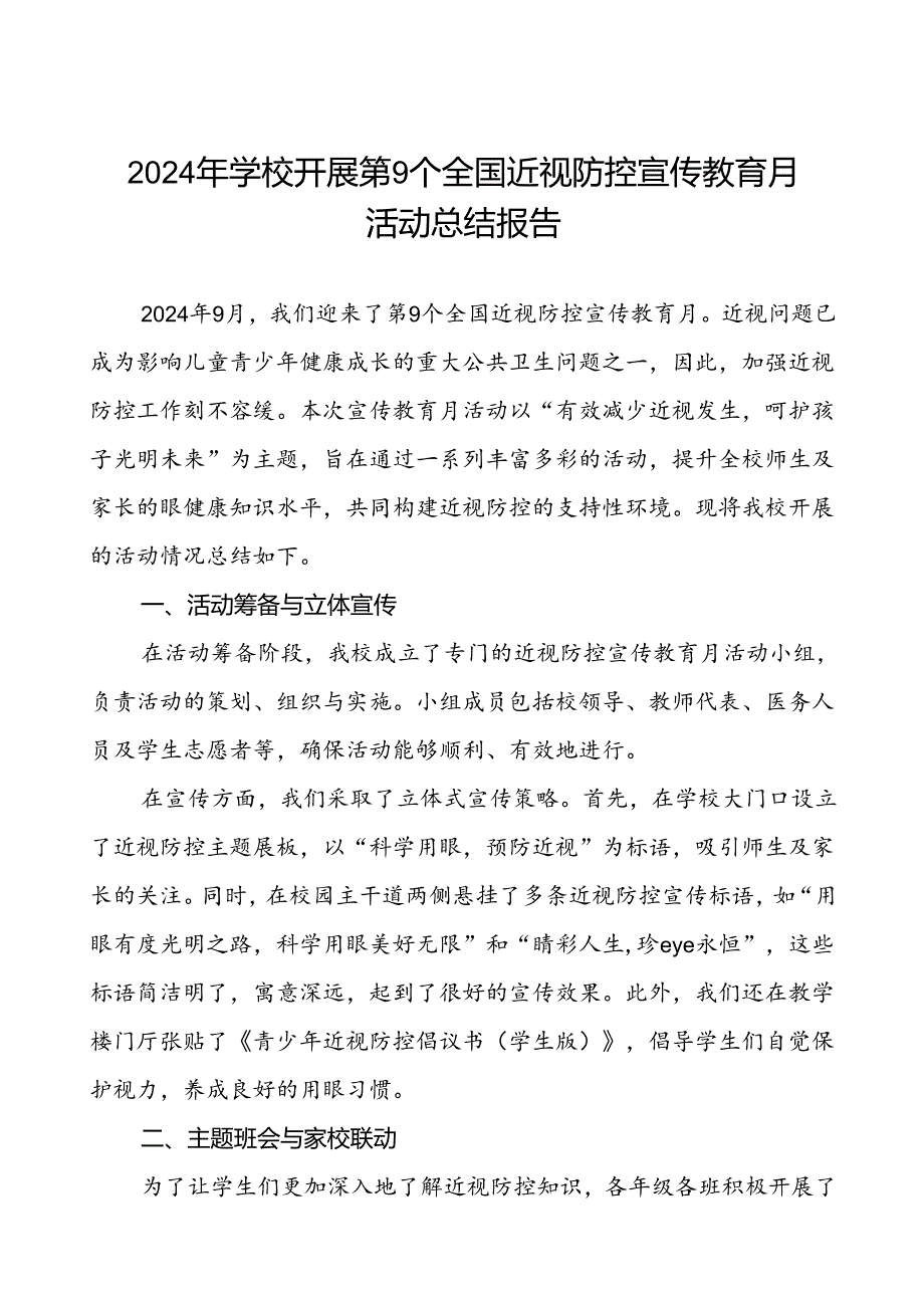 中学2024年开展全国近视防控宣传教育月活动总结报告九篇.docx_第1页