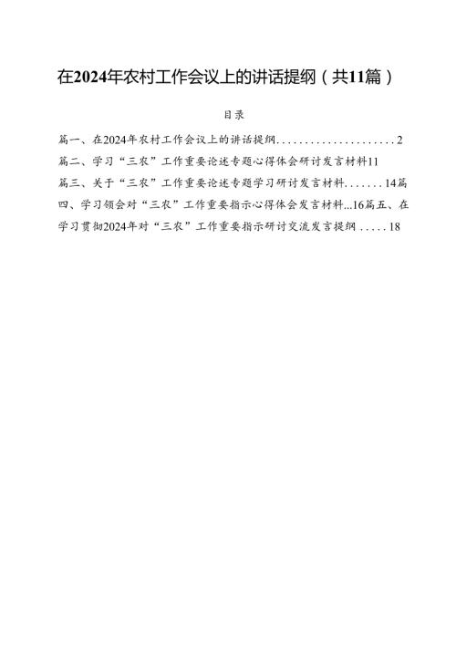 (11篇)在2024年农村工作会议上的讲话提纲汇编.docx