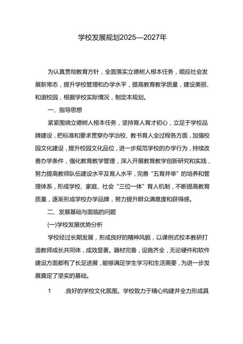 学校发展规划2025—2027年.docx