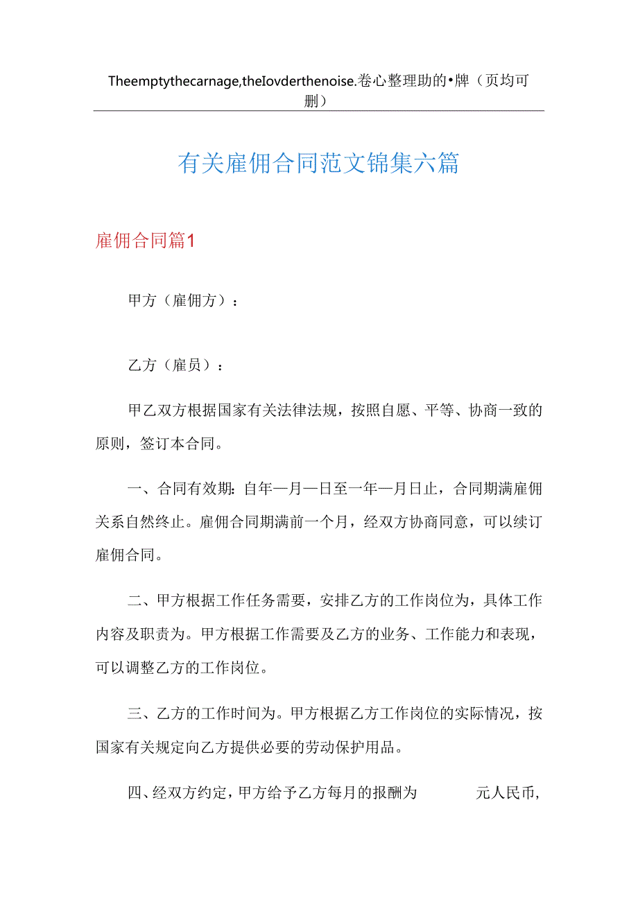 有关雇佣合同范文锦集六篇.docx_第1页