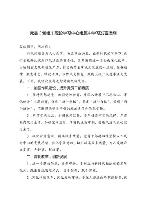 2024年党委（党组）理论学习中心组集中学习发言提纲.docx