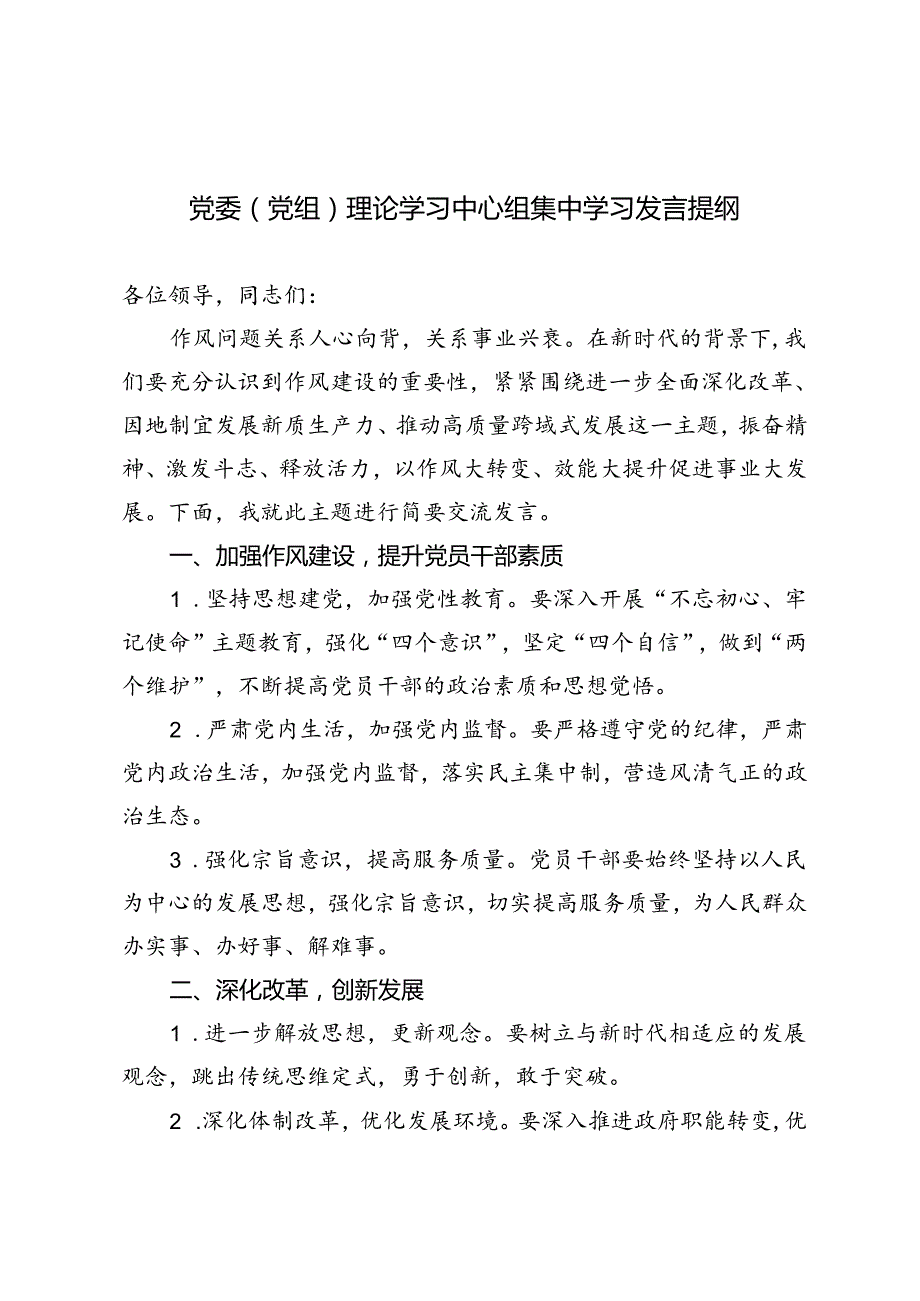 2024年党委（党组）理论学习中心组集中学习发言提纲.docx_第1页