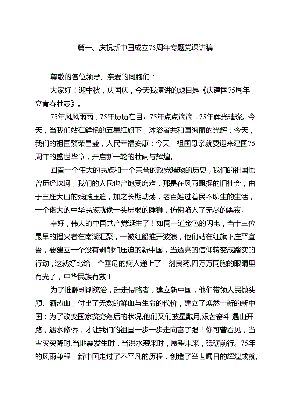 （15篇）庆祝新中国成立75周年专题党课讲稿（精编版）.docx_第2页