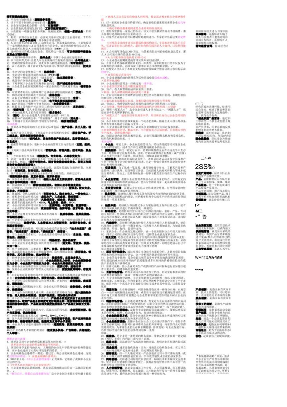 工商管理本科小企业管理 (1).docx_第1页