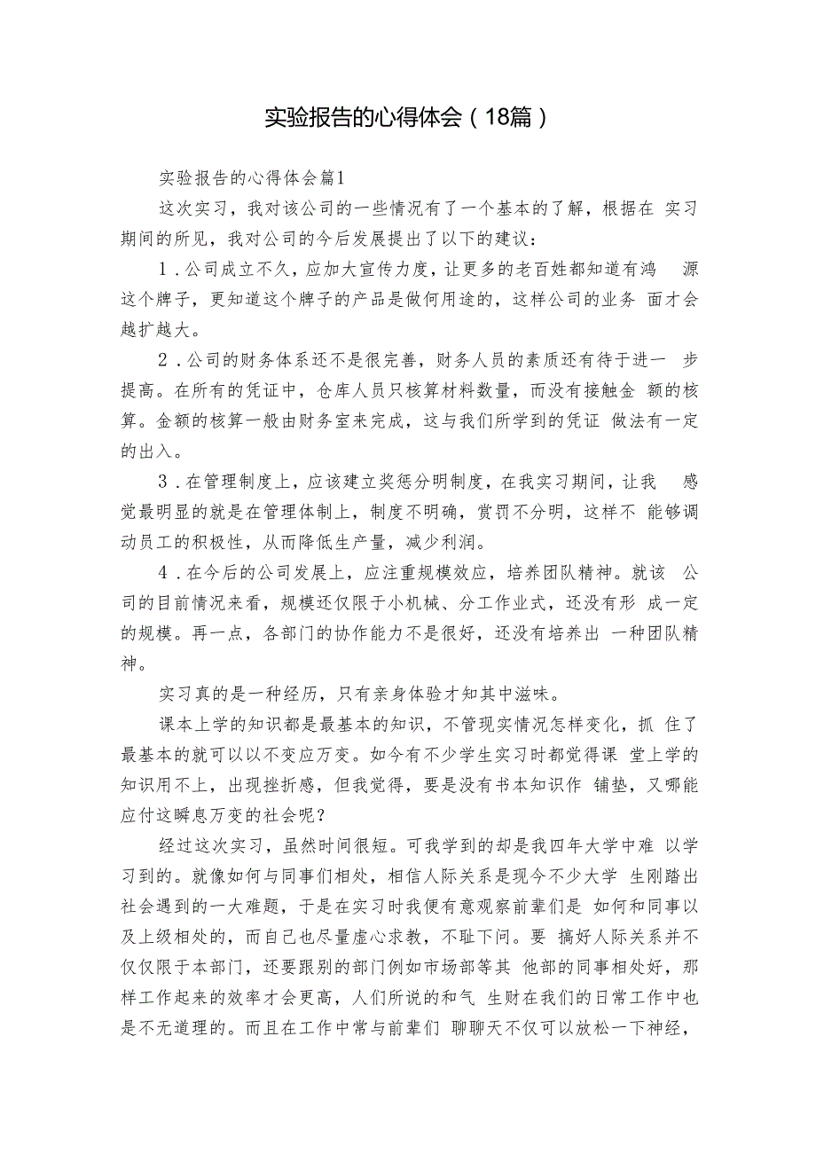 实验报告的心得体会（18篇）.docx