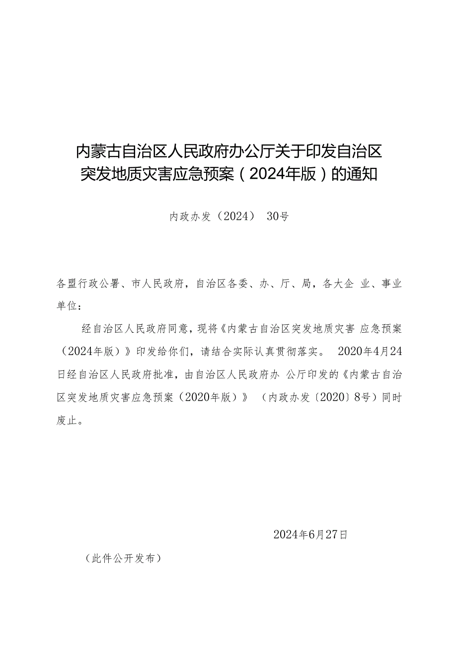 2024《内蒙古自治区突发地质灾害应急预案》.docx_第1页