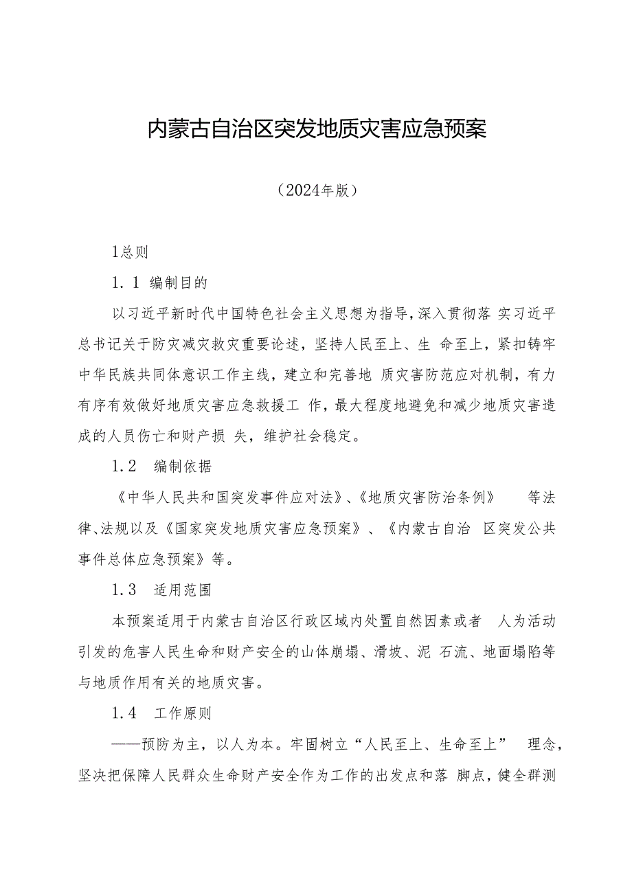 2024《内蒙古自治区突发地质灾害应急预案》.docx_第2页