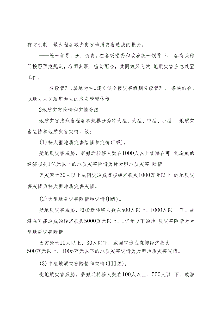 2024《内蒙古自治区突发地质灾害应急预案》.docx_第3页