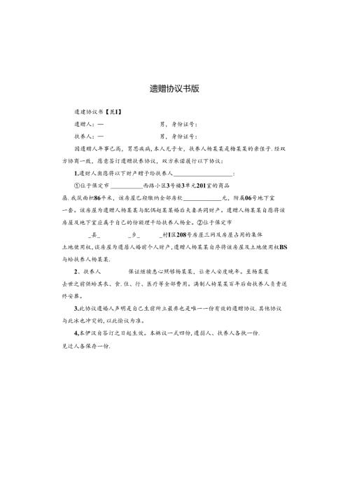 遗赠协议书版.docx