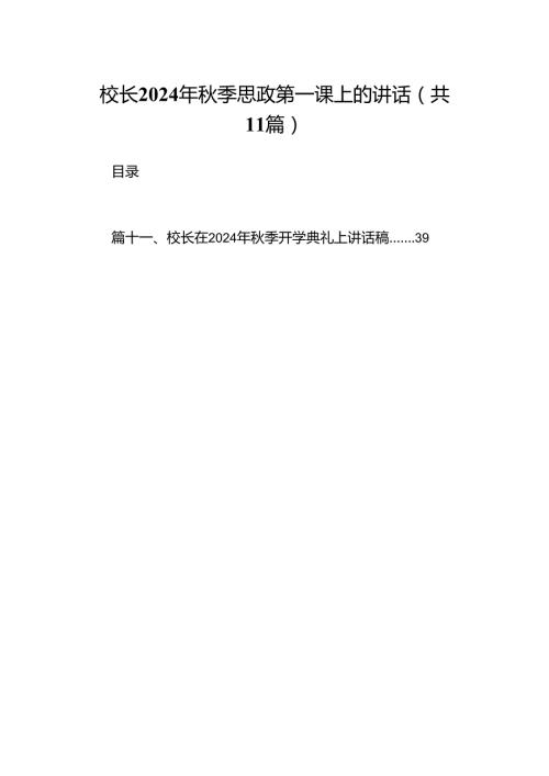 (11篇)校长2024年季思政第一课上的讲话（最新版）.docx